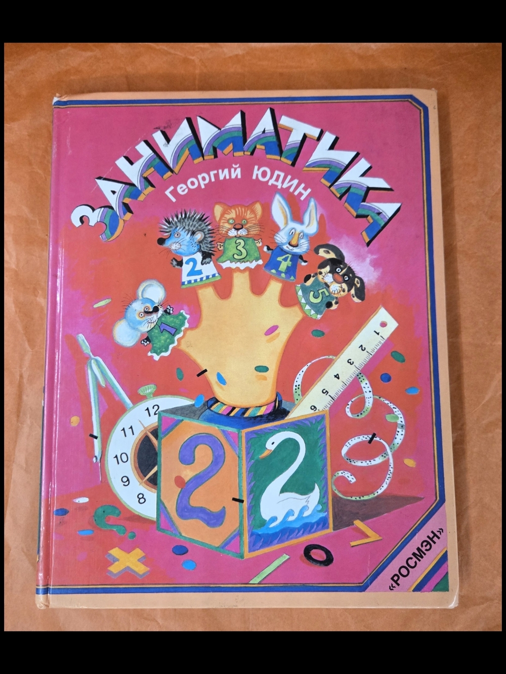 ЗАНИМАТИКА Г. ЮДИН/ENTERTAINMENT G. YUDIN